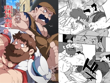 ガチムチ兄貴達の肉体共有録 [でれすけ出版]