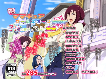 どぴゅどぴゅママキュアオールスターズ子宮に届け!俺たちの未来(ザーメン) [キャブレター]