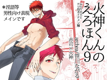 火神くんのえろほん ふたりの王とケツ抱きイケメン編 [archea]