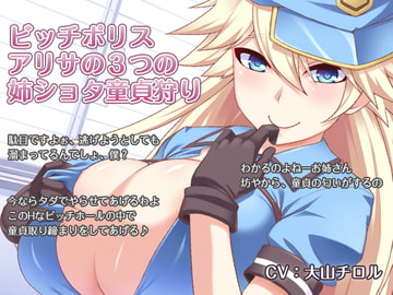 ビッチポリス アリサの3つの姉ショタ童貞狩り [ほんにゃらインダストリー]