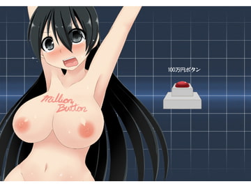 100万円ボタン [不確定空間]