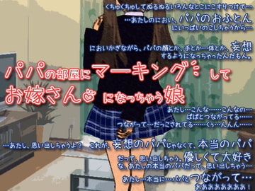 パパの部屋にマーキングしてお嫁さんになっちゃう娘 [Lovelyvoices]