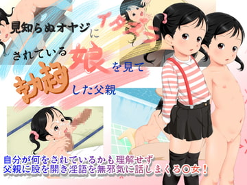 見知らぬオヤジにイタズラされている娘を見て勃起した父親 [大きな子供のおもちゃ箱]