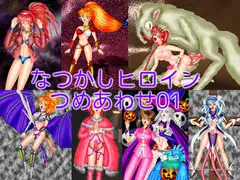 なつかしヒロインつめあわせ01