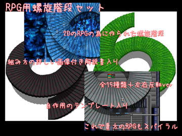 RPG用螺旋階段セット [あにめかにかる]