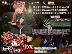 フリースタイル○問 殺○リョナゲームDX