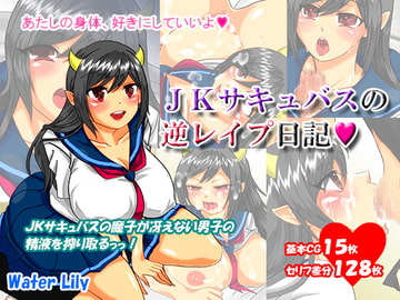 JKサキュバスの逆レ○プ日記 [Water Lily]