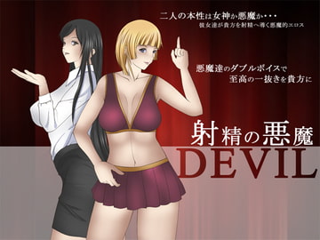 射精の悪魔 [GREENWAY]