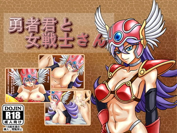 Hero-Kun and Lady Warrior-san [homuraya]