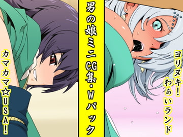 男の娘ミニCG集・Wパック [スパイラルブレーン]