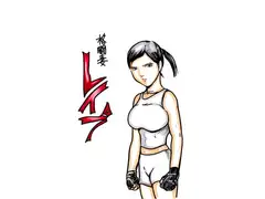 格闘妻レ○プ