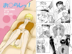 お○らしっ！ [エゴコレ]