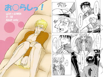 お○らしっ！ [エゴコレ]