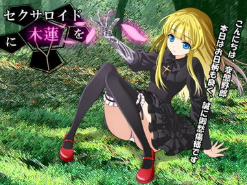 セクサロイドに木蓮を [ベレス解部]