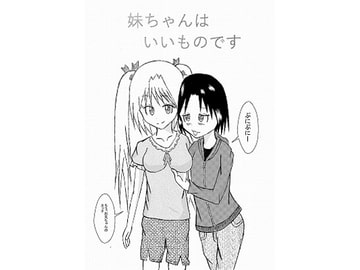 妹ちゃんはいいものです [鈴]