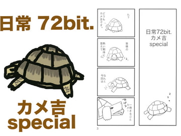 日常72bit.カメ吉special [ぼけとつっこみ]