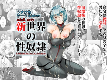 新世紀の性奴○ [loiter・まんぷく3D]