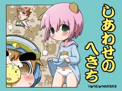 しあわせのへきち リョウジョクのガミガミ