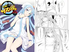 実験！イカ娘