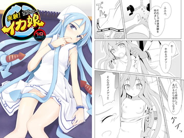 実験！イカ娘 [きっと大事な落し物]