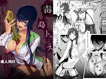 毒島トランス [B☆STROKE]