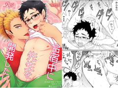 合宿中に先生を開発したい。 [おとなオオカミ]