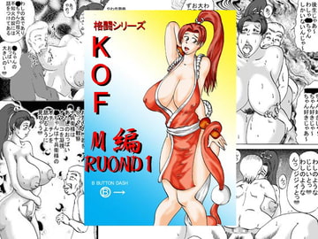 格闘シリーズKOF M編 ROUND1 [BBUTTONDASH]