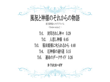 風祝と神様のそれからの物語 - Preview version 2 - [まぐなむお〜ぱす]