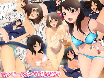 ラッキースケベな修学旅行 [ミックス ステーション]