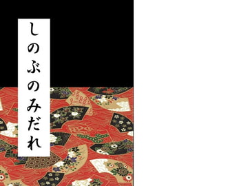 しのぶのみだれ [星月舎]