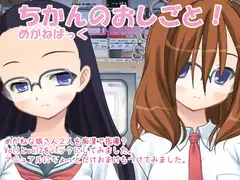 ちかんのおしごと! めがねぱっく