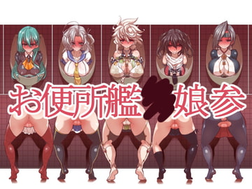 KanToilet III [ippomaehe]