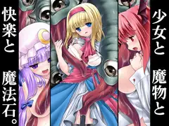 少女と魔物と快楽と魔法石。