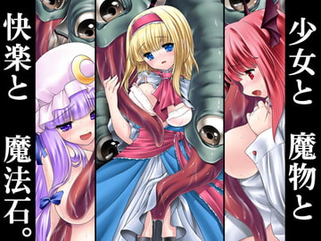 少女と魔物と快楽と魔法石。 [世捨人な漫画描き]
