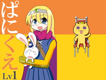 ぱにくえLv1 [抹茶ナイトシアター]