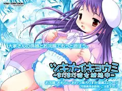 ツキナイキョウミ～まだまだ彼女継続中～
