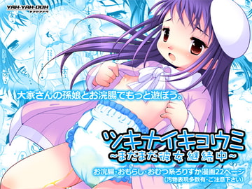 ツキナイキョウミ～まだまだ彼女継続中～ [YAH-YAH-DOH]