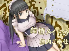 純情メイドの膣内ご奉仕