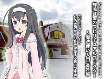 輝鳴紅葉のスピリチュアルファクター 魔法使い入門・番外編 File02 エナジースキン [ふしぎラボ -Mystiska Lab-]