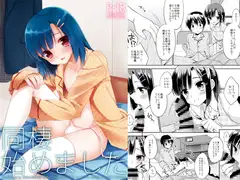 同棲始めました