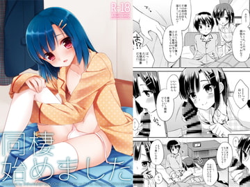 同棲始めました [アールカフィ]