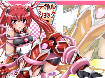 テイルショック [サーティセイバーストリート]