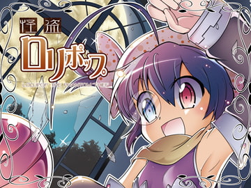 怪盗ロリポップ [ファミレス生活]