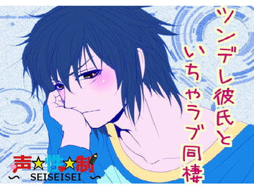 ツンデレ彼氏といちゃラブ同棲 [声☆性☆制]