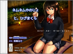 ネムネムかのじょ と、ひざまくら 和鳴るせ [サニーレタス]