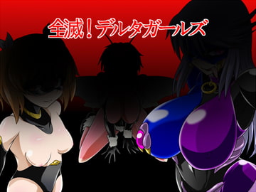 全滅!デルタガールズ [堕ち玩]