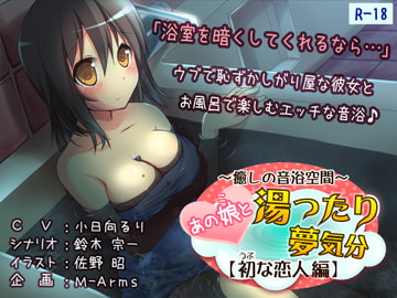 あの娘と湯ったり夢気分【初な恋人 編】 [M-Arms]