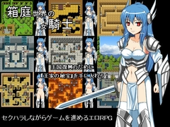 箱庭世界の女騎士ver1.3 [さおふねソフト]