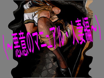 悪意のマニュアル・人妻編 [コボラ・カンパニー]