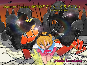Summer Fuckers 番外編「アリサ・クライシス」 [Studio tamutamu]